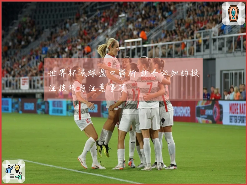 世界杯滚球盘口解析 新手必知的投注技巧与注意事项