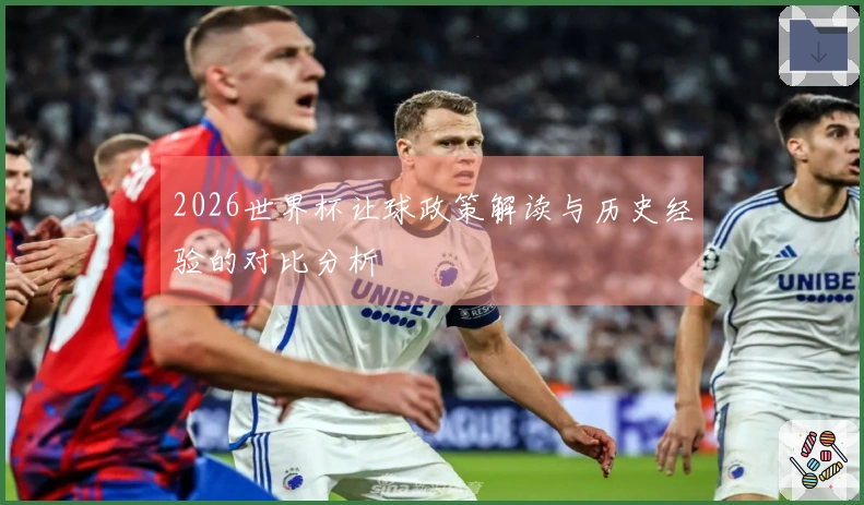 2026世界杯让球政策解读与历史经验的对比分析