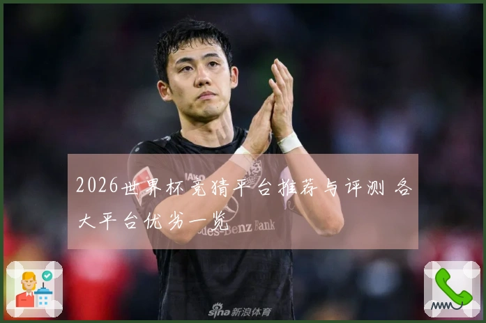 2026世界杯竞猜平台推荐与评测 各大平台优劣一览